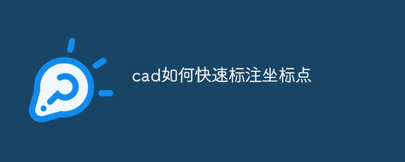 cad如何快速标注坐标点